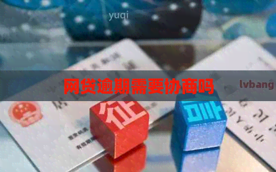 网贷逾期需要协商吗