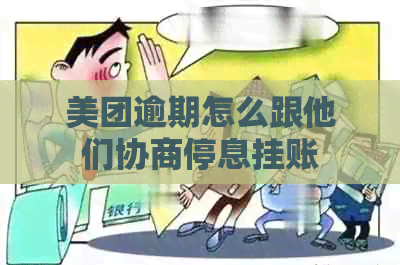 美团逾期怎么跟他们协商停息挂账