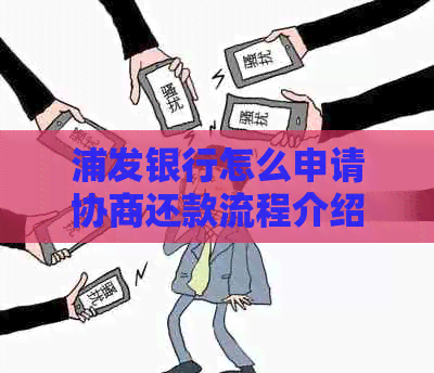 浦发银行怎么申请协商还款流程介绍