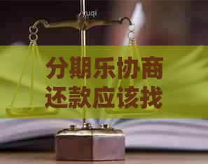 协商还款应该找谁进行协商