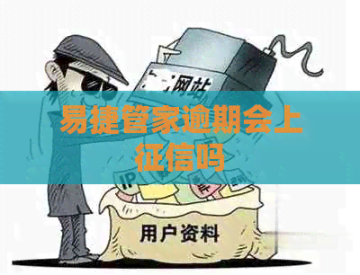 易捷管家逾期会上吗