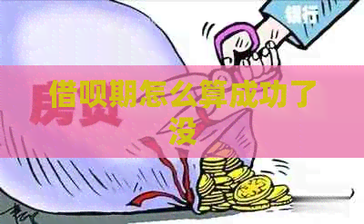 借呗期怎么算成功了没