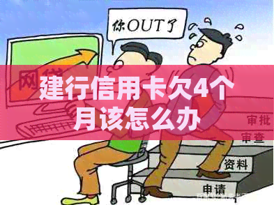 建行信用卡欠4个月该怎么办