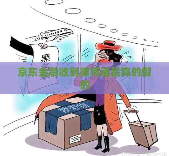 京东金融收到律师函是真的假的