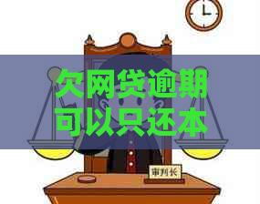 欠网贷逾期可以只还本金吗怎么解决