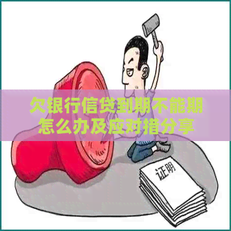 欠银行信贷到期不能期怎么办及应对措分享