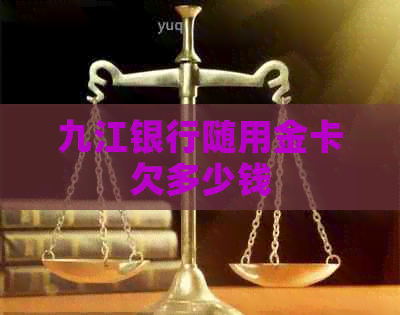 九江银行随用金卡欠多少钱