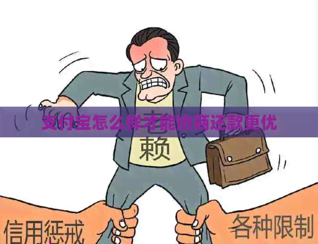 支付宝怎么样才能协商还款更优