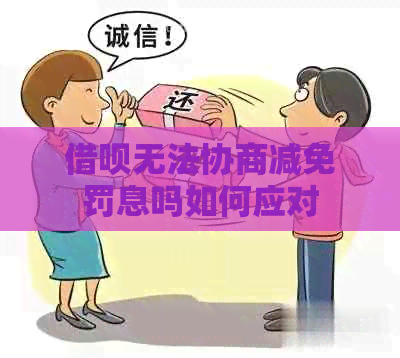 借呗无法协商减免罚息吗如何应对