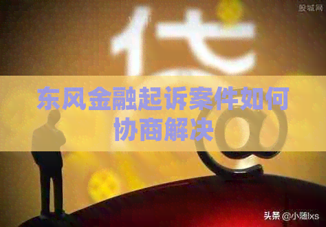 东风金融起诉案件如何协商解决