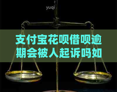 支付宝花呗借呗逾期会被人起诉吗如何处理