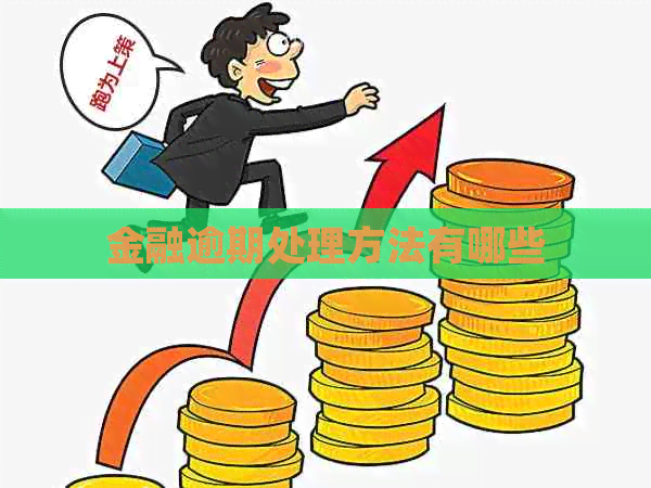 金融逾期处理方法有哪些