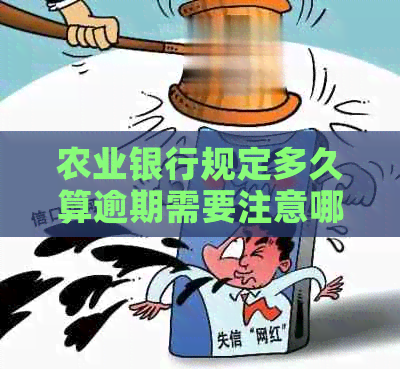 农业银行规定多久算逾期需要注意哪些事项