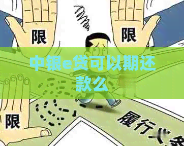 中银e贷可以期还款么