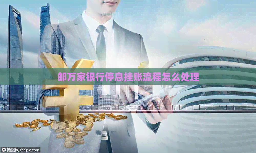 邮万家银行停息挂账流程怎么处理