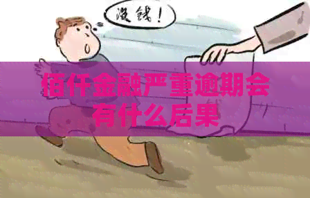 佰仟金融严重逾期会有什么后果