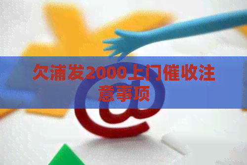 欠浦发2000上门注意事项