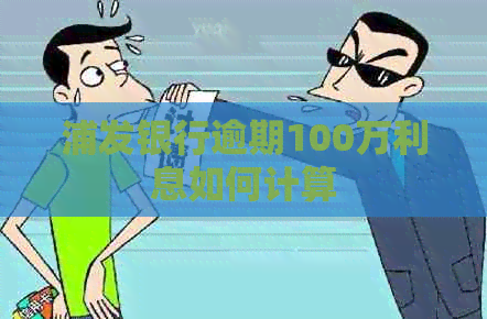 浦发银行逾期100万利息如何计算