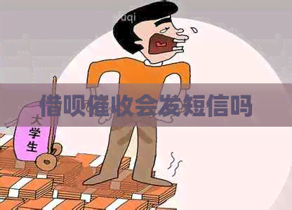 借呗会发短信吗