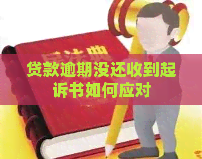 贷款逾期没还收到起诉书如何应对