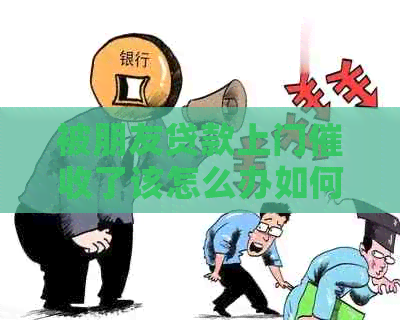 被朋友贷款上门了该怎么办如何解决