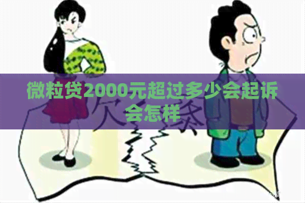 微粒贷2000元超过多少会起诉会怎样