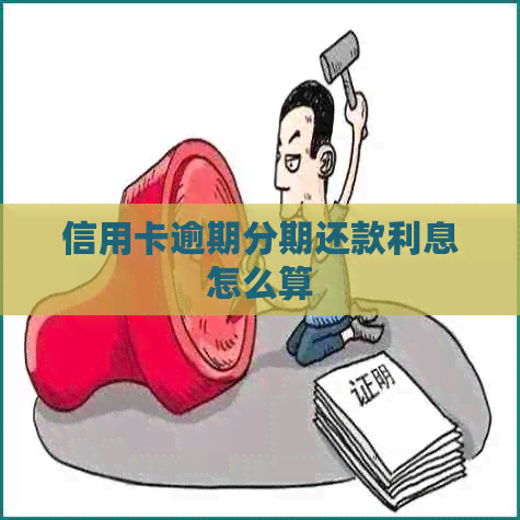 信用卡逾期分期还款利息怎么算