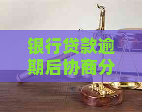 银行贷款逾期后协商分期解决方案