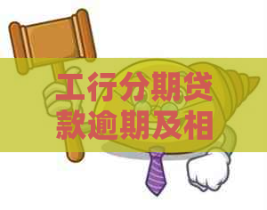 工行分期贷款逾期及相关问题解答