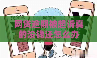 网贷逾期被起诉真的没钱还怎么办