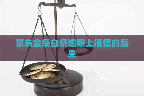 京东金条白条逾期上的后果