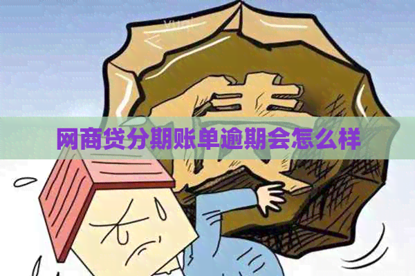 网商贷分期账单逾期会怎么样