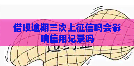 借呗逾期三次上吗会影响信用记录吗