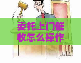 委托上门怎么操作