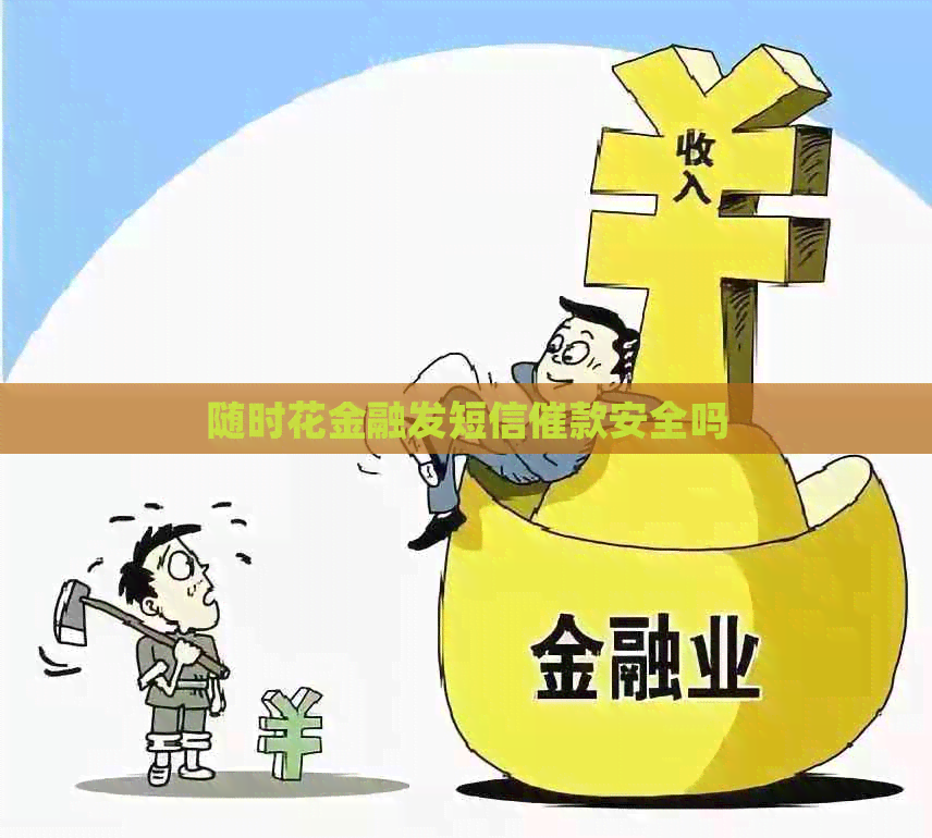 随时花金融发短信催款安全吗