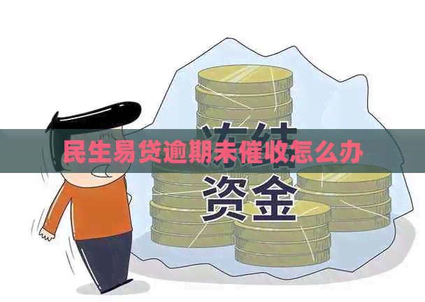 民生易贷逾期未怎么办