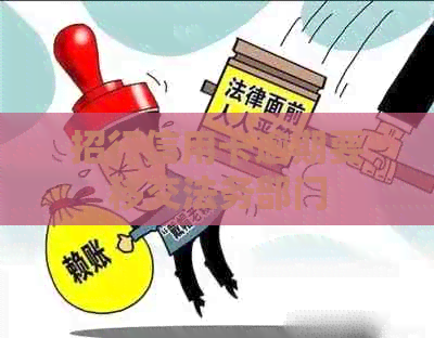 招行信用卡逾期要移交法务部门