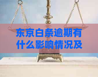 东京白条逾期有什么影响情况及应对措