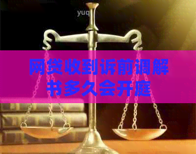 网贷收到诉前调解书多久会开庭