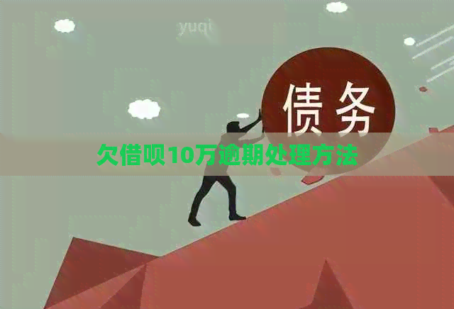 欠借呗10万逾期处理方法