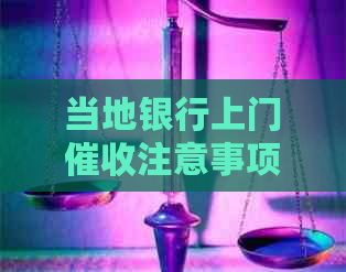 当地银行上门注意事项