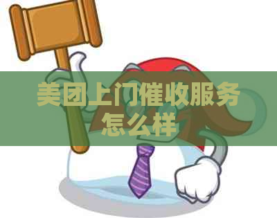 美团上门服务怎么样