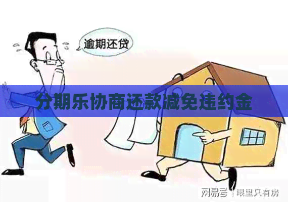 协商还款减免违约金