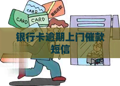 银行卡逾期上门催款短信