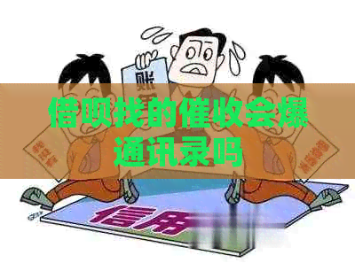 借呗找的会爆通讯录吗