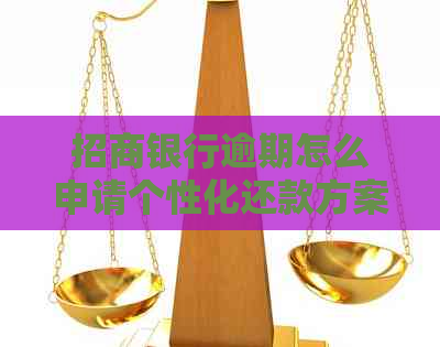 招商银行逾期怎么申请个性化还款方案