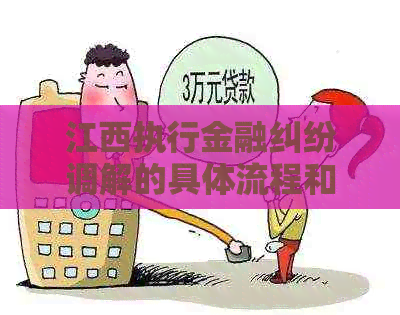 江西执行金融纠纷调解的具体流程和注意事项