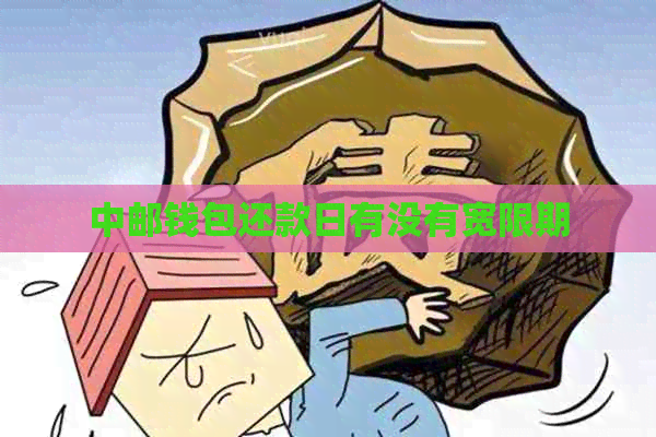 中邮钱包还款日有没有宽限期