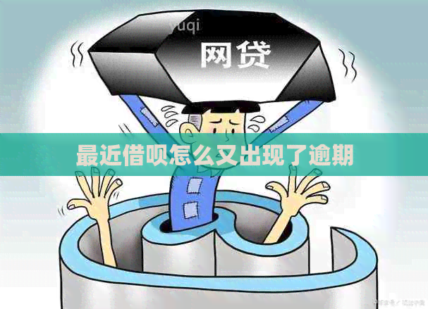 最近借呗怎么又出现了逾期