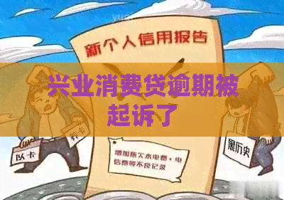 兴业消费贷逾期被起诉了